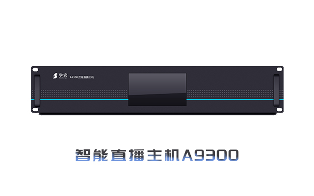 智能直播主机