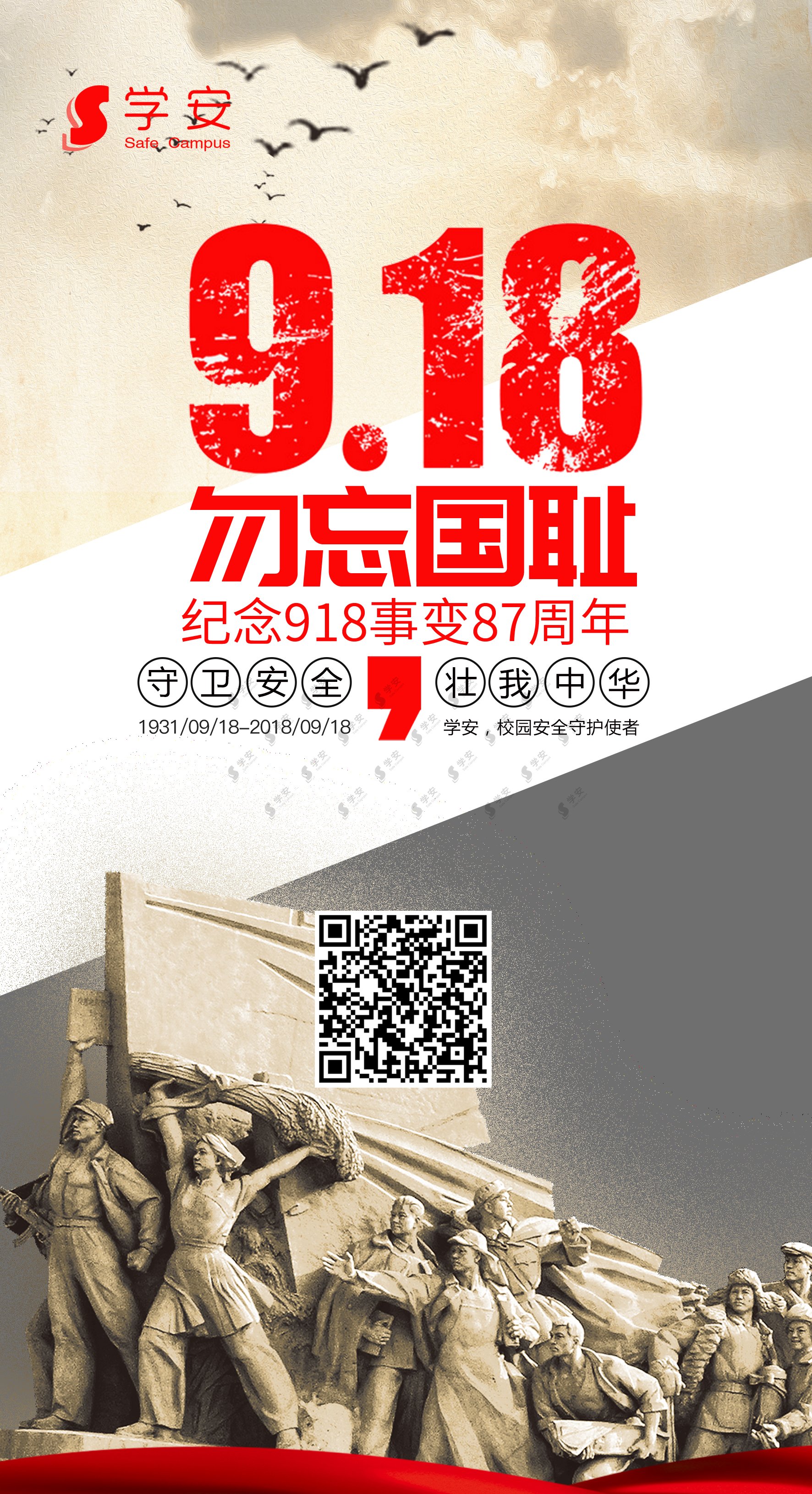 [学安]守卫安全，壮我中华！