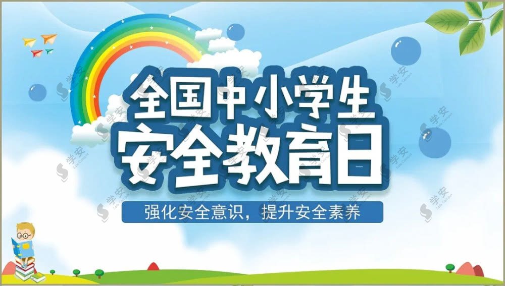 全国中小学安全教育日,让平安“童”行! 全国中小学安全教育日,让平安“童”行!