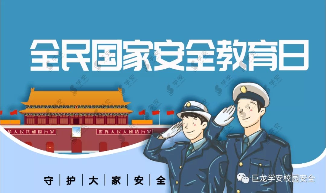 学安特荐 | 国家安全,没有“局外人”! 学安特荐 | 国家安全,没有“局外人”!